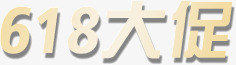 618节日大促png免抠素材_新图网 https://ixintu.com 618 大促 节日