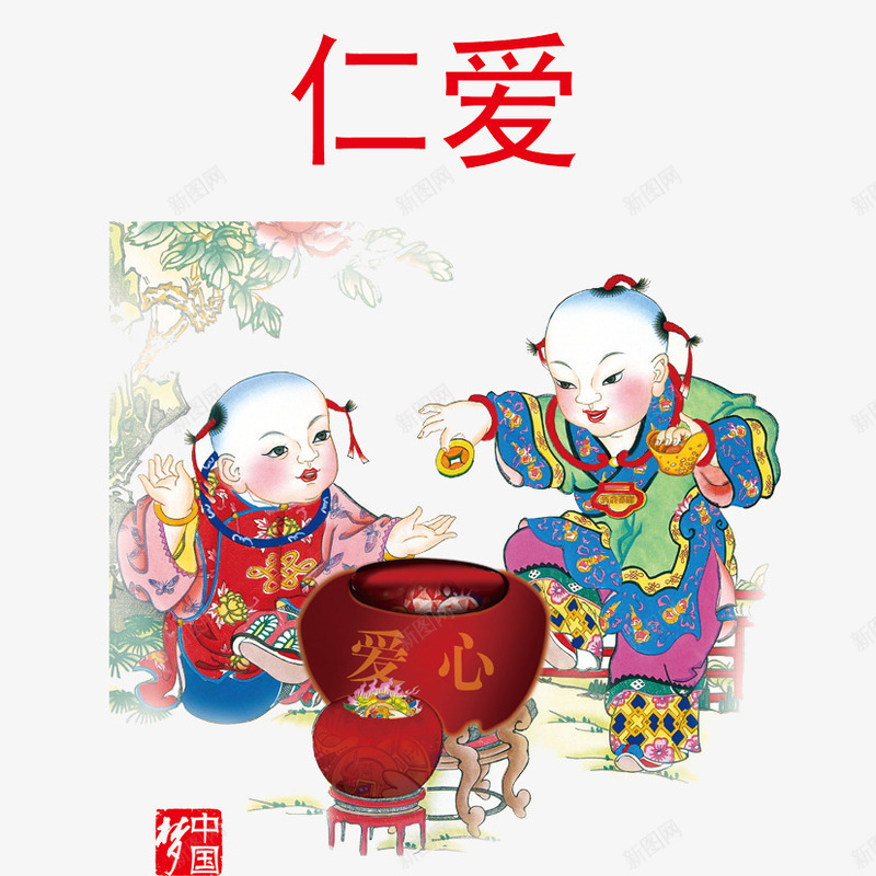 中国爱之仁爱png免抠素材_新图网 https://ixintu.com 仁心 仁爱 小孩 年画