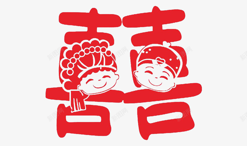 双喜艺术字png免抠素材_新图网 https://ixintu.com 双喜 小孩头 红色 艺术字