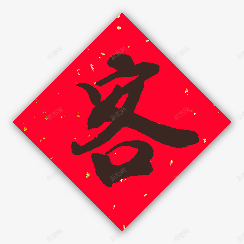 客似云来春联png免抠素材_新图网 https://ixintu.com 拜年 新年 春联 过年 迎客