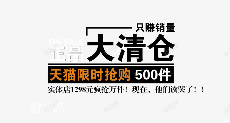 正品大清仓png免抠素材_新图网 https://ixintu.com 只赚销量 天猫 疯抢万件 限时抢购