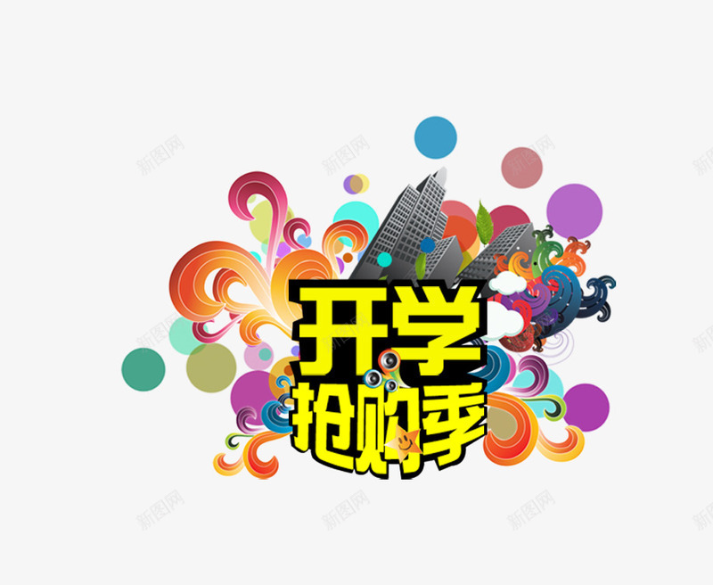 开学png免抠素材_新图网 https://ixintu.com 底纹 开学 抢购季 花纹