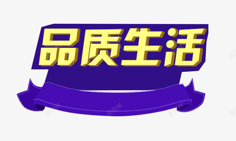 品质生活psd免抠素材_新图网 https://ixintu.com 品质生活 艺术字 蓝紫色 金色字