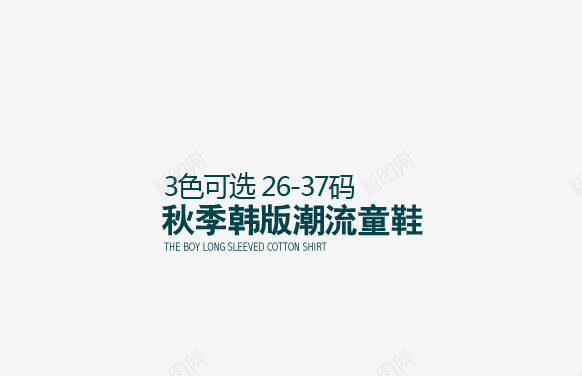 秋季韩版潮流童鞋png免抠素材_新图网 https://ixintu.com 潮流 秋季 童鞋 韩版