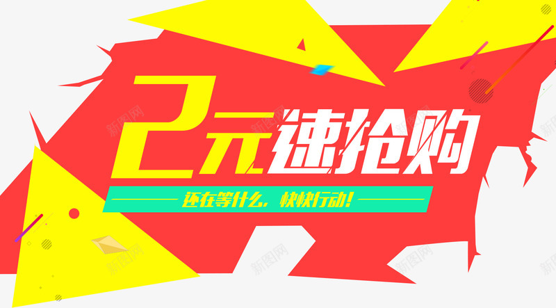 2元速抢购促销主题活动psd免抠素材_新图网 https://ixintu.com 2元速抢购 主题活动 促销 抢购