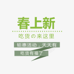 吃货字体春上新艺术字体高清图片