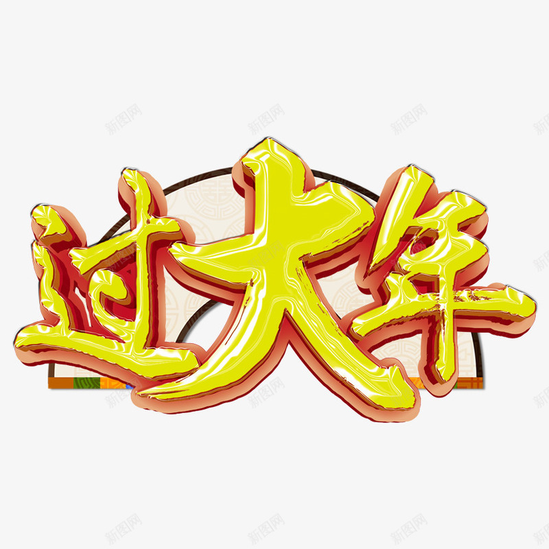 过大年png免抠素材_新图网 https://ixintu.com 立体字 过大年立体字 过年 过年艺术字