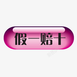 假一赔十按钮素材