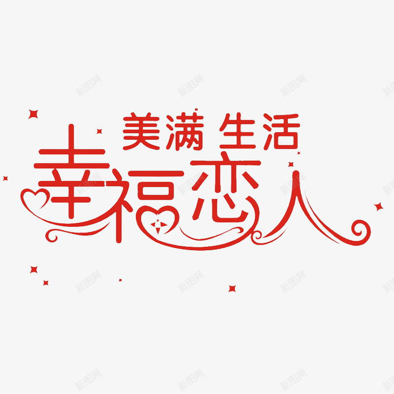 中国风红色幸福生活标语psd免抠素材_新图网 https://ixintu.com 乐趣 幸福生活 幸福的味道 幸福的甜蜜 甜蜜的 美满