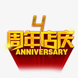 4周年店庆素材