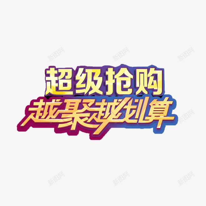 聚划算png免抠素材_新图网 https://ixintu.com 聚划算 超级抢购 金色