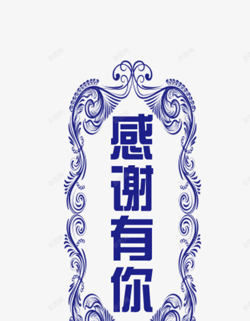 感谢有你字体png免抠素材_新图网 https://ixintu.com 感谢 致谢 花边 边框 道谢