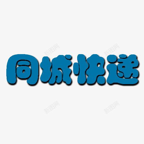 同城快递字体png免抠素材_新图网 https://ixintu.com 免抠 卡通 美图