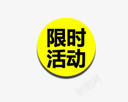 限时抢购字体文案psd免抠素材_新图网 https://ixintu.com 海报限时抢购文案标签