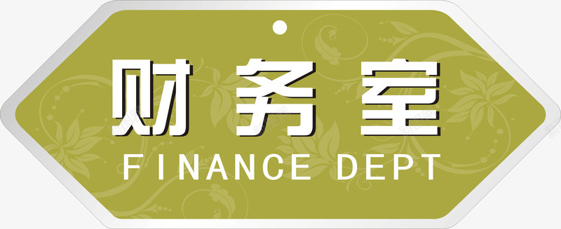 菱形财务室办公室门牌免费png免抠素材_新图网 https://ixintu.com 办公室 办公室门牌 菱形 财务室 门牌