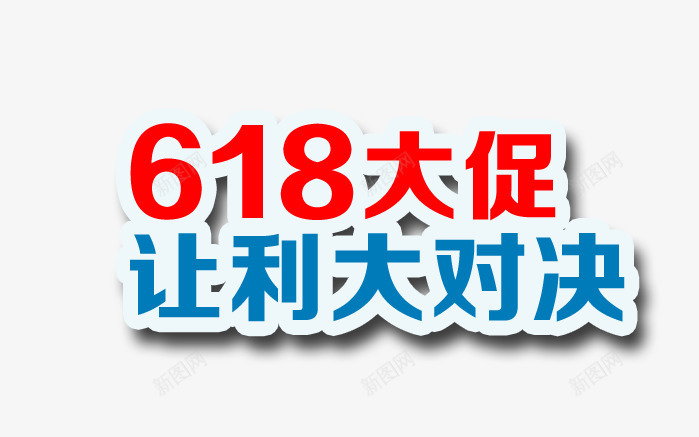 艺术字png免抠素材_新图网 https://ixintu.com 618 大促销 让利对决