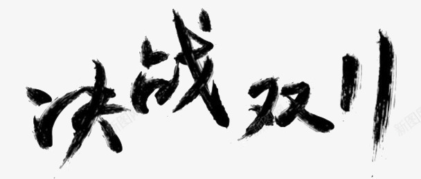 决战双11字体png免抠素材_新图网 https://ixintu.com 决战双11 字体设计 泼墨