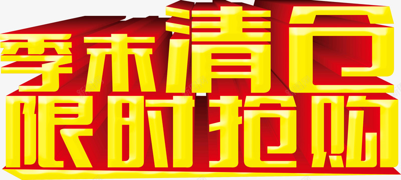 季末清仓限时抢购png免抠素材_新图网 https://ixintu.com 季末 抢购 清仓 限时