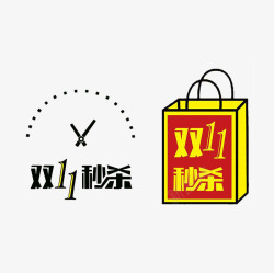 双11秒杀素材