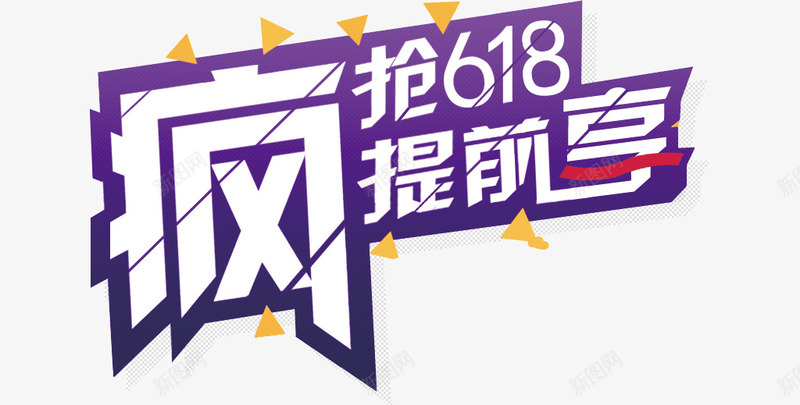 艺术字png免抠素材_新图网 https://ixintu.com 年中大促 提前享 疯抢618 艺术字