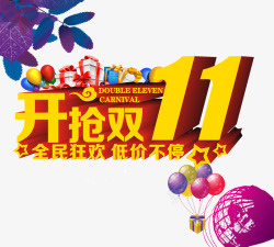 食欲大开开抢双11高清图片