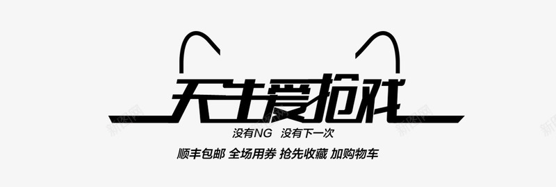 天生爱抢戏png免抠素材_新图网 https://ixintu.com 抢购无极限 猫咪边框 黑色猫咪