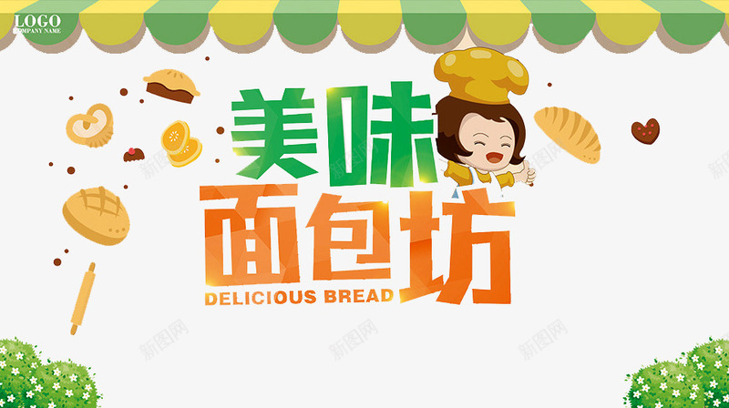 美味面包坊png免抠素材_新图网 https://ixintu.com 卡通人物 手工烘焙 烘焙 现烤面包 美味面包 面包 面包烘焙