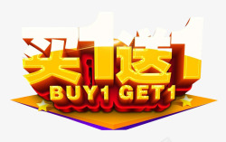 BUY1GET1素材