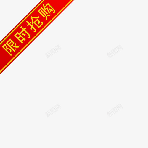 淘宝价格标签淘宝活动图标png_新图网 https://ixintu.com 抢购标签 淘宝小标签 淘宝店招图标 淘宝抢购图片 淘宝标签素材 淘宝特价标签