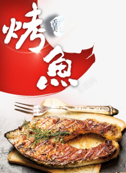 高档烤鱼平面装饰高档餐厅特色美味烤鱼高清图片