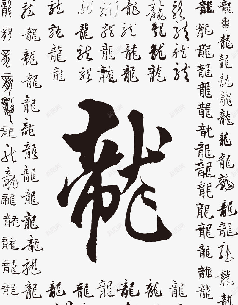 各种汉字龙艺术字png免抠素材_新图网 https://ixintu.com 免费 免费下载 汉字 艺术字 龙