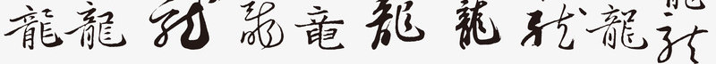 各种汉字龙艺术字png免抠素材_新图网 https://ixintu.com 免费 免费下载 汉字 艺术字 龙