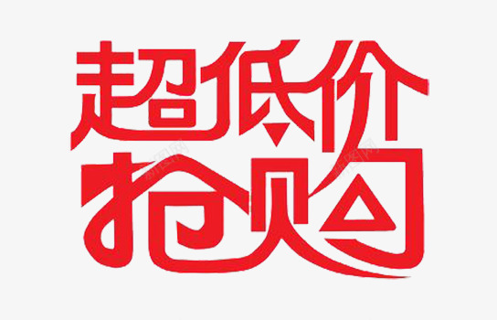 超低价抢购png免抠素材_新图网 https://ixintu.com 抢购艺术字 艺术字素材 艺术字设计 超低价素材