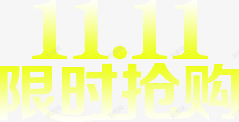 双1111限时抢购黄色亮光字体png免抠素材_新图网 https://ixintu.com 1111 亮光 字体 抢购 限时 黄色