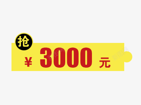 抢购psd免抠素材_新图网 https://ixintu.com 300元 价格 抢购 满减