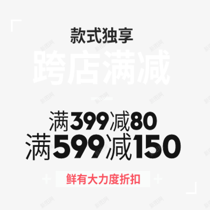 新款满减抢购png免抠素材_新图网 https://ixintu.com 商场年底促销 抢购 新款 满减