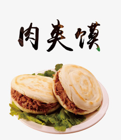 肉夹馍饼肉夹馍高清图片