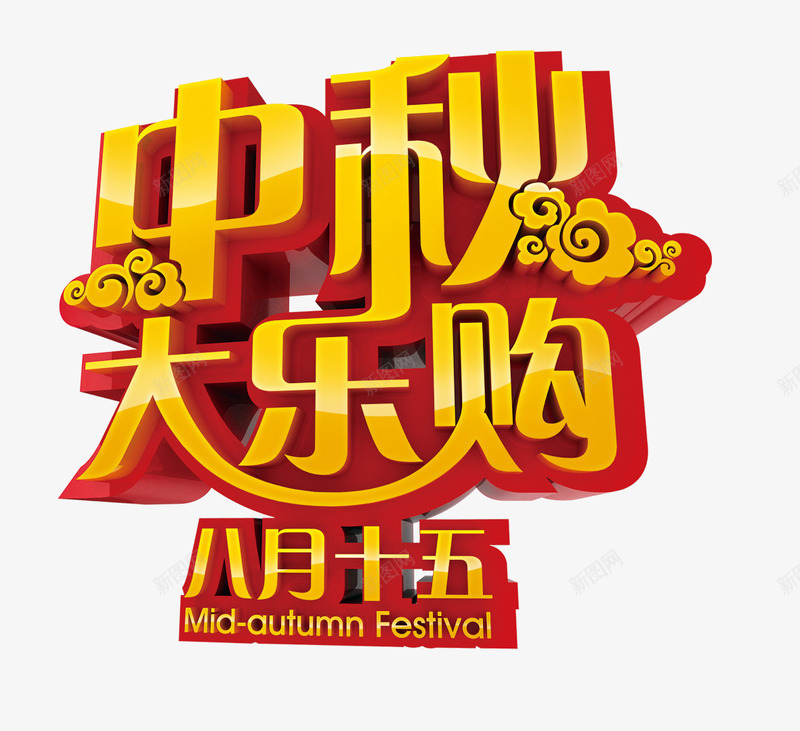 中秋大乐购png免抠素材_新图网 https://ixintu.com 中秋节 八月十五 喜庆 抢购 欢乐