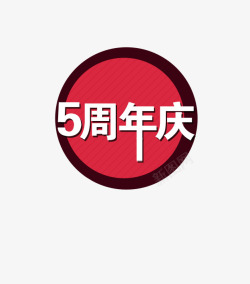 周年庆标签素材