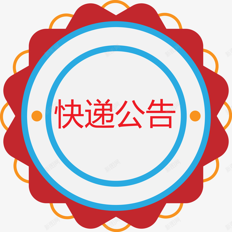 红色太阳花快递公告png免抠素材_新图网 https://ixintu.com 公告矢量图 快递 快递公告 物流 红色太阳花 通知