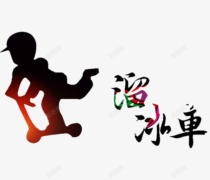 玩车的小孩png免抠素材_新图网 https://ixintu.com 卡通 小时候 小时候的味道 小男孩 溜冰车 简笔 艺术字 黑色