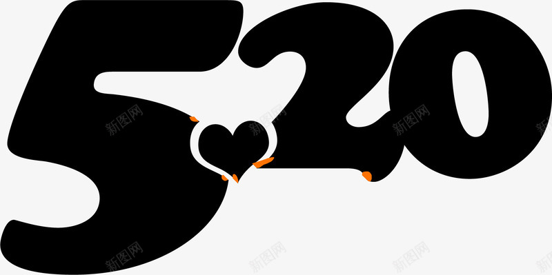 黑色520爱情表白字体png免抠素材_新图网 https://ixintu.com 520 字体 爱情 表白 黑色