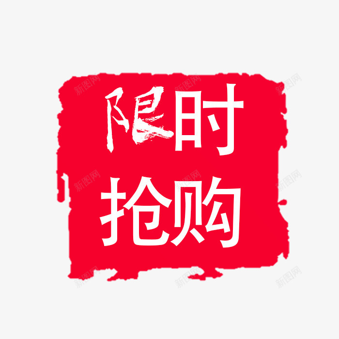 红色文字png免抠素材_新图网 https://ixintu.com 印章 抢购 购物 限时