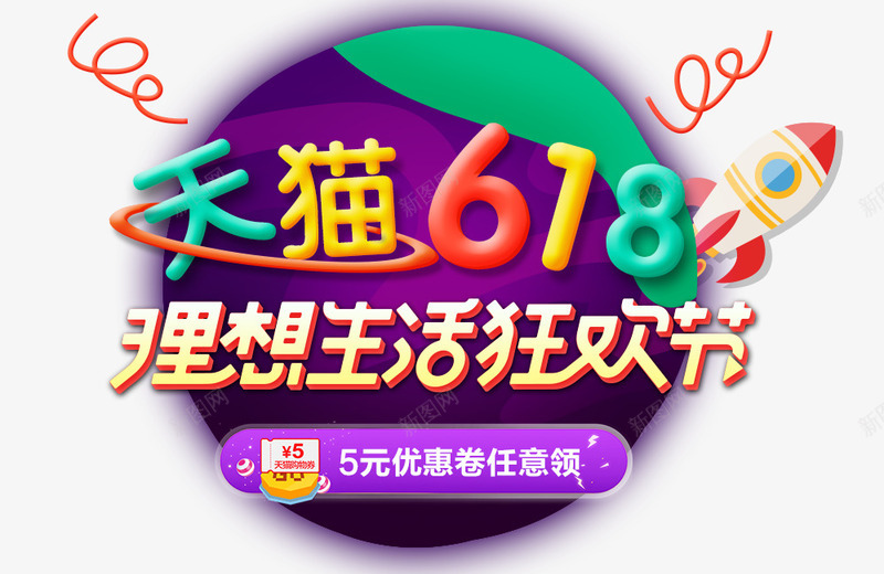 618理想生活狂欢节png免抠素材_新图网 https://ixintu.com 圆形 天猫618 紫色 艺术字 装饰素材