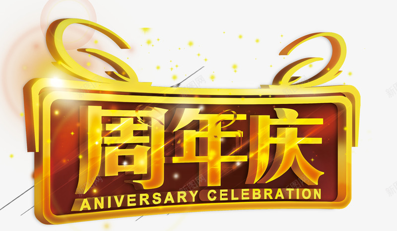 周年庆png免抠素材_新图网 https://ixintu.com 周年庆 开业周年庆 抢购 活动周