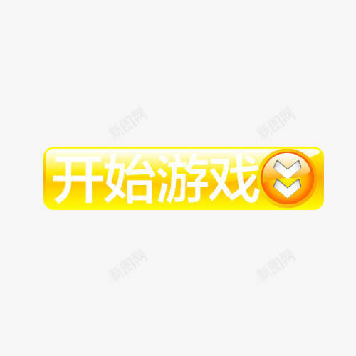 开始游戏按钮psd免抠素材_新图网 https://ixintu.com 开始 开始游戏 按钮 按键 立体效果 质感
