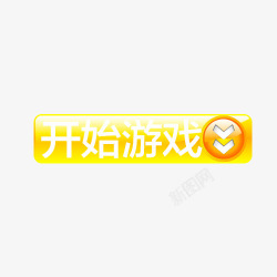 开始游戏按钮素材