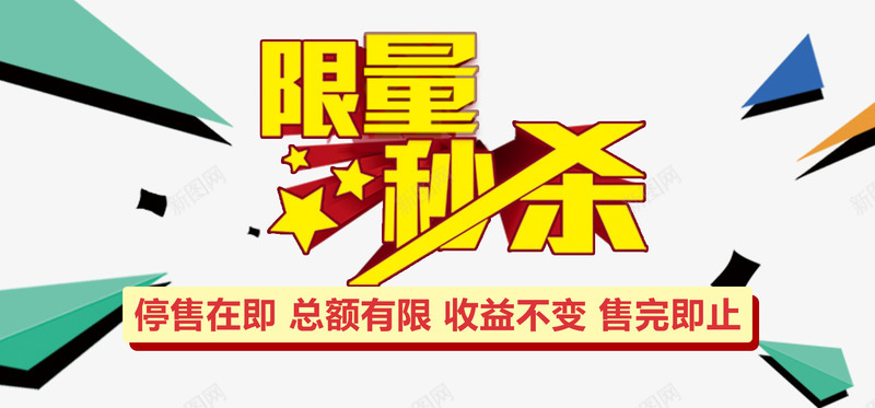 限时抢购bannerpng免抠素材_新图网 https://ixintu.com 促销 倒计时 活动 理财 限时秒杀