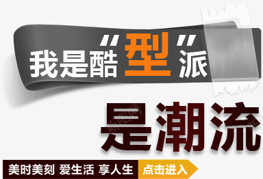 我是酷型派是潮流png免抠素材_新图网 https://ixintu.com 促销广告 文案信息 文案排版