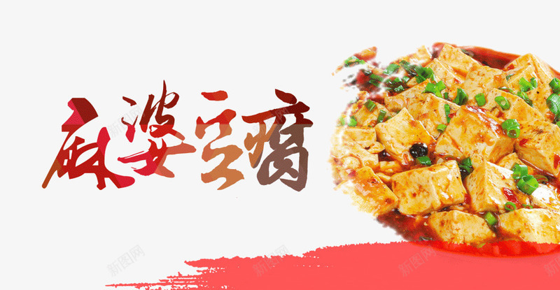 美味麻婆豆腐png免抠素材_新图网 https://ixintu.com 美味 美食 菜品 餐饮 麻婆豆腐